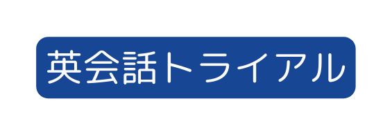 英会話トライアル