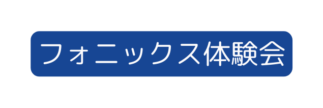 フォニックス体験会