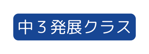 中３発展クラス