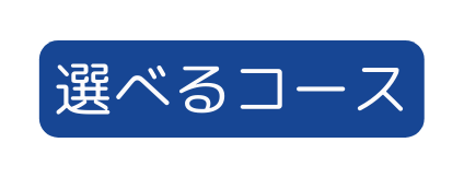 選べるコース