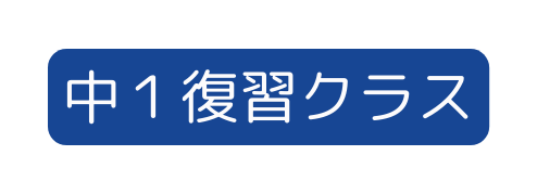 中１復習クラス