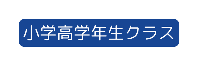 小学高学年生クラス