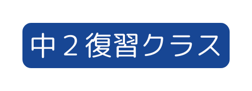 中２復習クラス